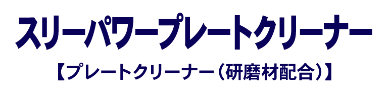 製品名